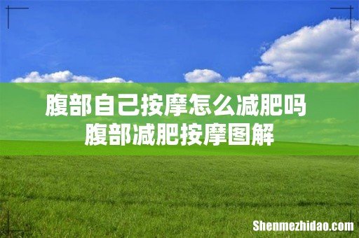 腹部自己按摩怎么减肥吗 腹部减肥按摩图解