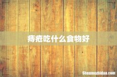 痔疮吃什么食物好