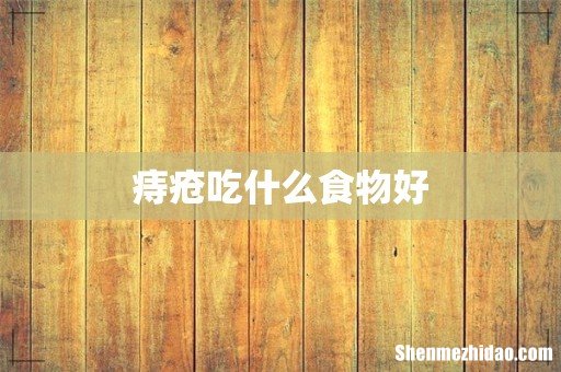 痔疮吃什么食物好