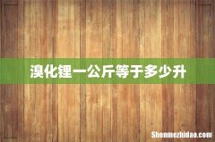 溴化锂一公斤等于多少升