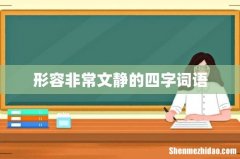 形容非常文静的四字词语
