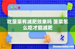 吃菠菜有减肥效果吗 菠菜怎么吃才能减肥