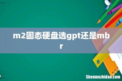 m2固态硬盘选gpt还是mbr