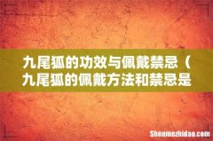 九尾狐的佩戴方法和禁忌是什么 九尾狐的功效与佩戴禁忌