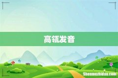 高瓴发音