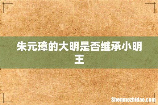朱元璋的大明是否继承小明王