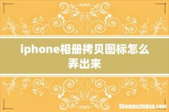 iphone相册拷贝图标怎么弄出来