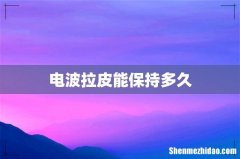 电波拉皮能保持多久