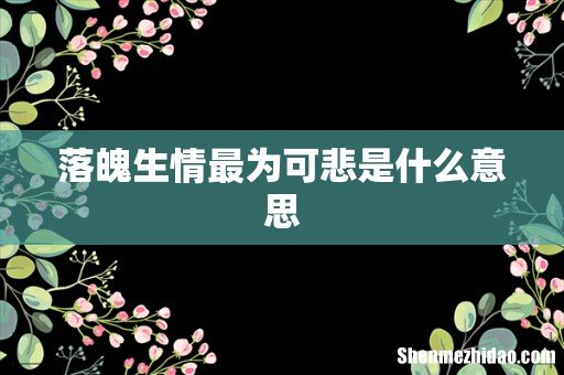 落魄生情最为可悲是什么意思