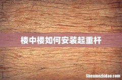 楼中楼如何安装起重杆