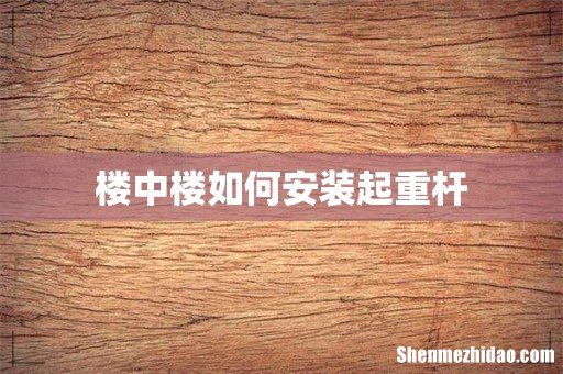 楼中楼如何安装起重杆