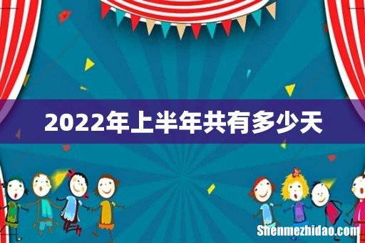 2022年上半年共有多少天