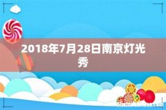 2018年7月28日南京灯光秀