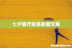 七夕餐厅发朋友圈文案