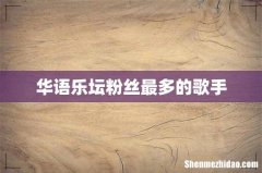 华语乐坛粉丝最多的歌手