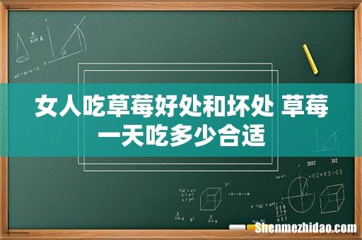 女人吃草莓好处和坏处 草莓一天吃多少合适
