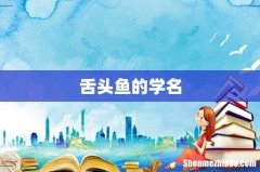 舌头鱼的学名