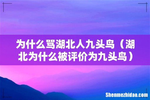 湖北为什么被评价为九头鸟 为什么骂湖北人九头鸟