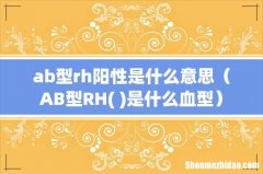 + AB型RH是什么血型 ab型rh阳性是什么意思