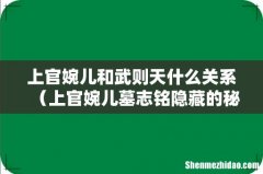 上官婉儿墓志铭隐藏的秘密 上官婉儿和武则天什么关系