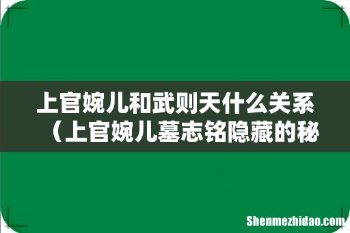 上官婉儿墓志铭隐藏的秘密 上官婉儿和武则天什么关系