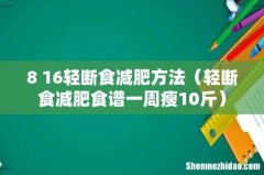 轻断食减肥食谱一周瘦10斤 8+16轻断食减肥方法