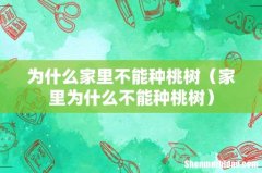 家里为什么不能种桃树 为什么家里不能种桃树