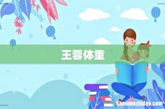 王蓉体重