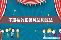 干瑶柱的正确炖法和吃法