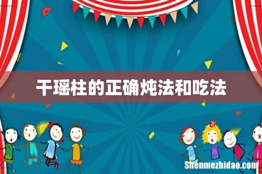 干瑶柱的正确炖法和吃法