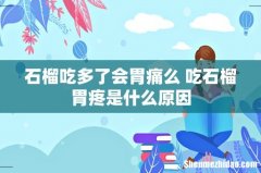 石榴吃多了会胃痛么 吃石榴胃疼是什么原因