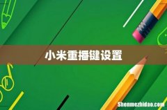小米重播键设置