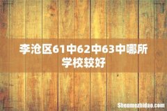 李沧区61中62中63中哪所学校较好