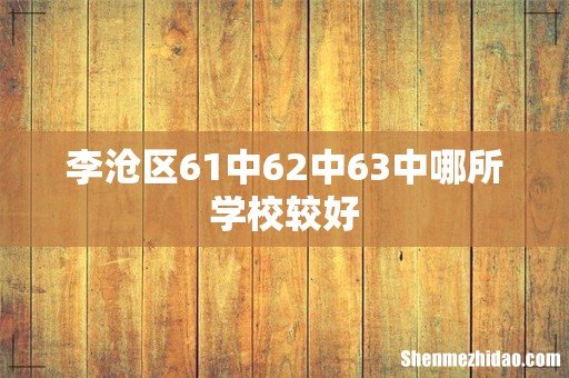 李沧区61中62中63中哪所学校较好