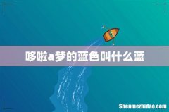 哆啦a梦的蓝色叫什么蓝