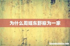 为什么周姬东野称为一家