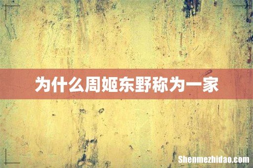为什么周姬东野称为一家