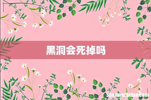 黑洞会死掉吗