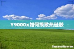 Y9000x如何换散热硅胶