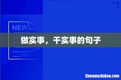 做实事，干实事的句子