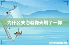 为什么失恋就像天塌了一样