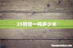 25钢管一吨多少米