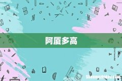 阿厦多高