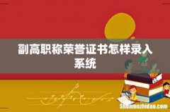 副高职称荣誉证书怎样录入系统