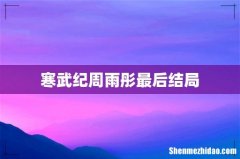 寒武纪周雨彤最后结局