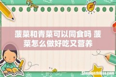 菠菜和青菜可以同食吗 菠菜怎么做好吃又营养