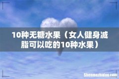 女人健身减脂可以吃的10种水果 10种无糖水果