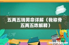 我称骨 五两五咋解释 五两五钱男命详解