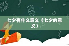 七夕的意义 七夕有什么意义