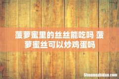 菠萝蜜里的丝丝能吃吗 菠萝蜜丝可以炒鸡蛋吗